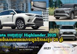 Toyota បង្ហាញចេញនូវ Highlander 2025 ម៉ូដែលពិសេសអបអរសាទេខួប 25 មានចំនួនតែ 2500 គ្រឿងតែប៉ុណ្ណោះ