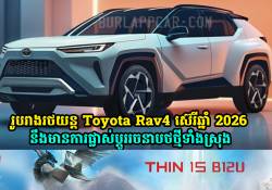 Toyota Rav4 ស៊េរីឆ្នាំ 2026 មានការផ្លាស់ប្តូររចនាបថថ្មីទាំងស្រុង ហើយអាច នឹងមានជម្រើសប្រើប្រព័ន្ធ Hybrid តែមួយប៉ុណ្ណោះ