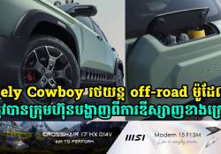 Geely Cowboy រថយន្ត off-road ម៉ូដែលថ្មី ត្រូវបានក្រុមហ៊ុនបង្ហាញពីការឌីស្សាញរូបរាងខាងក្រៅ 