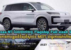 Denza N7 ដែលជារថយន្ត Flagship Full-sized SUV ម៉ូដែលថ្មីបានឆ្លងកាត់ការត្រួតពិនិត្យពីស្ថាប័ន MIIT ជាផ្លូវការណ៍ហើយ