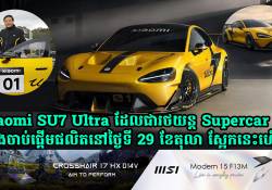 ច្បាស់ផ្លូវការណ៍ហើយ Xiaomi SU7 Ultra ដែលជា Supercar EV នឹងចាប់ផ្តើមផលិតនៅថ្ងៃស្អែកនេះហើយ