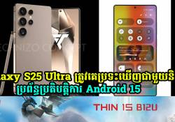 Galaxy S25 Ultra ត្រូវគេប្រទះឃើញជាមួយនិងប្រព័ន្ធប្រតិបត្តិការ Android 15