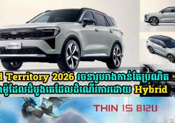 Ford Territory 2026 មានការរចនារូបរាងកាន់តែប្រណិត ហើយនិងដំណើរការដោយ Hybrid ថែមទៀតផង