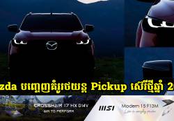 Mazda បានបញ្ចេញគំរូរបស់រថយន្ត Pickup ស៊េរីថ្មីឆ្នាំ 2025 ម៉ូដែល Mazda BT-50