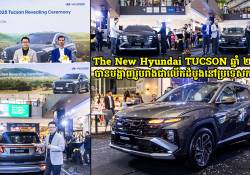 The New Hyundai TUCSON ឆ្នាំ ២០២៥ បានបង្ហាញរូបរាងជាលើកដំបូងនៅព្រះរាជាណាចក្រកម្ពុជា