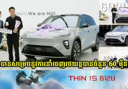 ក្រុមហ៊ុន Nio បានសម្រេចនូវការនាំចេញរថយន្តបានចំនួន 60 ម៉ឺនគ្រឿង ដោយចំណាយពេលប្រមាណជា 75 ខែ