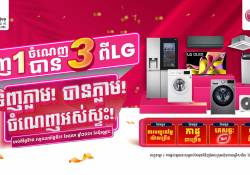 ចំណេញអស់ស្ទះ ទិញ 1 ចំណេញបាន 3 ពី LG ទិញភ្លាម បានភ្លាម!!