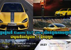 កំពូលរថយន្តអគ្គិសនី Xiaomi  SU7 Ultra បើកទទួលការបញ្ជាទិញមុនជាមួយតម្លៃជាង 11 ម៉ឺនដុល្លារ