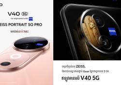 vivo V40 5G ដែលជាស្មាតហ្វូនដ៏ពេញនិយមនៅអាស៊ីបានមកដល់ទីផ្សារកម្ពុជា សម្រាប់ការថតរូបកម្រិតអាជីពក្រោមការសហការជាមួយ ZEISS ដ៏ល្បីល្បាញ