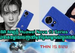 បែកធ្លាយលក្ខណៈសម្បត្តិ Huawei Nova 13 Series ត្រូវបានគេទម្លាយចេញនៅមុនថ្ងៃសម្ពោធជាផ្លូវការណ៌