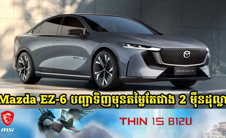 Mazda EZ-6 ម៉ូដែល EV និង EREV បើកទទួលការបញ្ជាទិញមុននៅចិន ជាមួយតម្លៃជាង 2 ម៉ឺនដុល្លារប៉ុណ្ណោះ