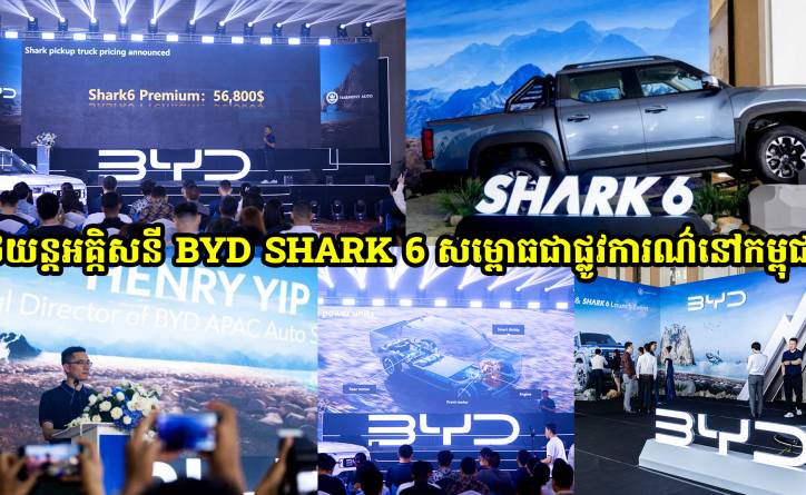 ក្រុមហ៊ុន BYD សម្ពោធជាផ្លូវការណ៌នូវរថយន្តអគ្គសនីថ្មី Shark 6 ដំបូងនៅអាស៊ីអាគ្នេយ៍លើទឹកដីប្រទេសកម្ពុជា បង្កើតយុគសម័យថ្មីនៃរថយន្តភីកអាប់!