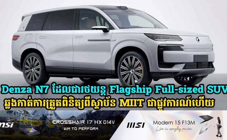 Denza N7 ដែលជារថយន្ត Flagship Full-sized SUV ម៉ូដែលថ្មីបានឆ្លងកាត់ការត្រួតពិនិត្យពីស្ថាប័ន MIIT ជាផ្លូវការណ៍ហើយ