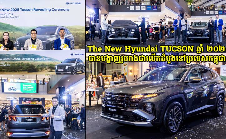 The New Hyundai TUCSON ឆ្នាំ ២០២៥ បានបង្ហាញរូបរាងជាលើកដំបូងនៅព្រះរាជាណាចក្រកម្ពុជា