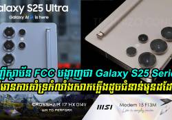 បញ្ចីស្ថាប័ន FCC បង្ហាញថា Samsung Galaxy S25 Series គឺគាំទ្រកំលាំងសាកភ្លើងដូចជំនាន់មុនដដែល