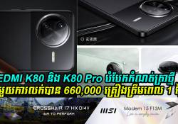 REDMI K80 និង K80 Pro បំបែកកំណត់ត្រាថ្មីជាមួយការលក់បាន 660,000 គ្រឿងត្រឹមពេល 1 ថ្ងៃ