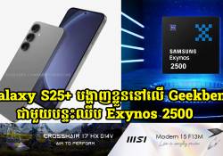 Galaxy S25+ បង្ហាញខ្លួននៅលើ Geekbench ជាមួយបន្ទះឈីប Exynos 2500 