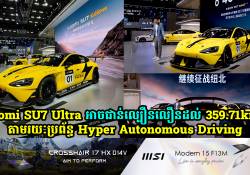 Xiaomi SU7 Ultra អាចជាន់ល្បឿនលឿនដល់ទៅ 359.71km/h តាមរយៈប្រព័ន្ធ Hyper Autonomous Driving 