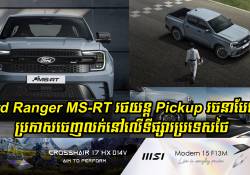 Ford Ranger MS-RT រថយន្ត Pickup រចនាបែបស្ព័របានប្រកាសចេញលក់នៅទីផ្សារប្រទេសថៃ 