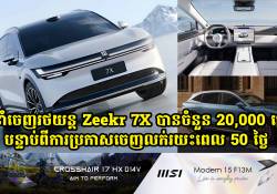 ការនាំចេញរថយន្ត Geely Zeekr 7X ឈានដល់ចំនួន 20,000 គ្រឿងក្នុងរយះពេល 50 ថ្ងៃបន្ទាប់ពីការប្រកាសចេញលក់