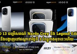 iQOO 13 ជម្រើសពណ៌ Nardo Grey និង Legend Edition នឹងបង្ហាញនៅឥណ្ឌានាថ្ងៃទី 3 ខែធ្នូខាងមុខនេះហើយ