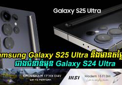 Samsung Galaxy S25 Ultra នឹងមានតម្លៃថ្លៃជាង Galaxy S24 Ultra