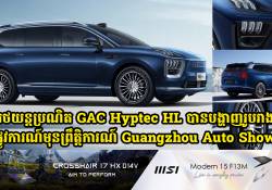 រថយន្តប្រណិត GAC Hyptec HL បានបង្ហាញរូបរាងផ្លូវការណ៍មុនព្រឹត្តិការណ៍ Guangzhou Auto Show