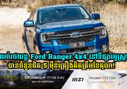 ការលក់រថយន្ត Ford Ranger 4x4 នៅទីផ្សារអូស្ត្រាលី បានចំនួនជិត 5 ម៉ឺនគ្រឿង គិតត្រឹមខែតុលានេះ! 