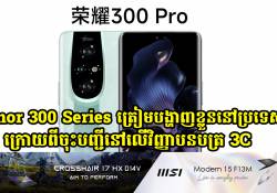 Honor 300 Series ត្រៀមបង្ហាញខ្លួននៅប្រទេសចិន ក្រោយពីចុះបញ្ជីនៅលើវិញ្ញាបនបត្រ 3C 