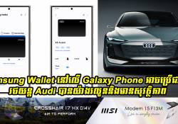 Samsung Wallet នៅលើ Galaxy Phone អាចប្រើជាសោររថយន្ត Audi បានយ៉ាងរលូន និងមានសុវត្ថិភាពបំផុត