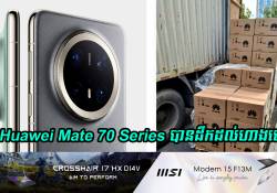 ស្តុក Mate 70 Series បានដឹកដល់ហាងហើយ! នេះបើតាមការបញ្ជាក់ពីបុគ្គលិកផ្នែកលក់របស់ Huawei