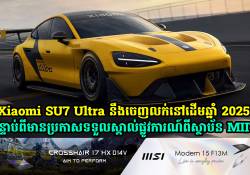 Xiaomi SU7 Ultra នឹងចេញលក់នៅដើមឆ្នាំ 2025 បន្ទាប់ពីមានប្រកាសផ្លូវការណ៍ស្ថាប័ន MIIT