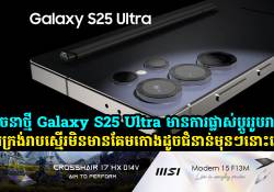 គំរូរចនាថ្មី Galaxy S25 Ultra មានការផ្លាស់ប្តូររូបរាងថ្មី អេក្រង់រាបស្មើរ មិនមានគែមកោងដូចជំនាន់មុនៗនោះទេ