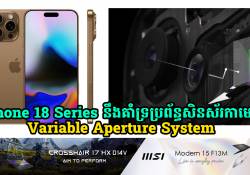 របាយការណ៌ថ្មីនិយាយថា iPhone 18 Series នឹងគាំទ្រប្រព័ន្ធសិនស័រកាមេរ៉ាថ្មី Variable Aperture System