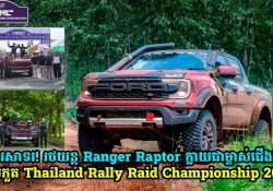 អមអរសាទរ! រថយន្ត Ranger Raptor ក្លាយជាម្ចាស់ជើងឯកក្នុងការប្រកួត Thailand Rally Raid Championship 2024!