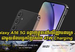 Galaxy A56 5G បង្ហាញខ្លួននៅលើវិញ្ញាបនបត្រ 3C ជាមួយនិងបច្ចេកវិទ្យាសាក 45W Charging