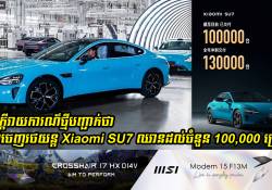 ការនាំចេញរថយន្ត Xiaomi SU7 នៅពេលនេះ គឺបានឈានដល់ចំនួន 100,000 គ្រឿងហើយ!