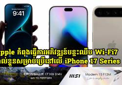 Apple កំពុងធ្វើការអភិវឌ្ឍន៍បន្ទះឈីប Wi-Fi7 ផ្ទាល់ខ្លួនសម្រាប់ប្រើនៅលើ iPhone 17 Series