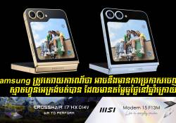 Samsung នឹងមានការប្រកាសចេញនូវស្មាតហ្វូនអេក្រង់បត់បានតម្លៃធូថ្លៃនៅឆ្នាំក្រោយ