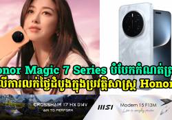 Magic 7 Series បំបែកកំណត់ត្រាថ្មីលើការលក់ថ្ងៃដំបូងបានច្រើនបំផុតនៅក្នុងប្រវត្តិសាស្រ្ត Honor