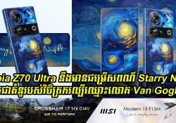 Nubia Z70 Ultra នឹងមានជម្រើសពណ៌ Starry Night ដែលស្នាដៃរបស់វិចិត្រករល្បីឈ្មោះ លោក Van Gogh