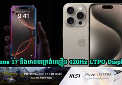 iPhone 17 ដែលចេញនៅឆ្នាំក្រោយ នឹងមានអេក្រង់ល្បឿន 120Hz LTPO displays