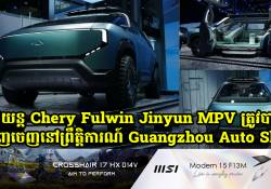 គំរូរថយន្តប្រណិត Chery Fulwin Jinyun MPV ត្រូវបានដាក់បង្ហាញក្នុងព្រឹត្តិការណ៍ Guangzhou Auto Show 2024