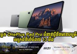 OnePlus Pad Pro ជំនាន់ថ្មីនឹងមានជម្រើសម៉ូដែលបំពាក់អេក្រង់ទំហំធំដល់ 13 អ៊ីង