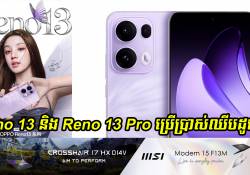 OPPO Reno 13 និង Reno 13 Pro ប្រើប្រាស់ឈីបដូចគ្នា នេះបើតាមការបង្ហាញលើបញ្ជី Geekbench 