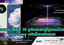 នៅលើកាមេរ៉ាគោល Huawei Mate 70 ប្រហែលជានឹងមានប្រើប្រាស់សិនស័រថ្មីរបស់ Sony 