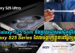 Galaxy S25 Slim នឹងក្លាយជាសមាជិកថ្មីនៃ Galaxy S25 Series ដែលបង្ហាញខ្លួននៅលើទីផ្សារសកល