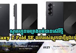 Galaxy Z Fold SE ត្រូវបានក្រុមហ៊ុនប្រកាសថា លក់អស់ស្តុកសារជាថ្មី!