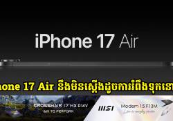 iPhone 17 Air នឹងមិនមានកម្រាស់ស្តើងដូចអ្វីដែលបានរំពឹងទុកនោះទេ