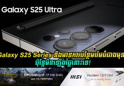 Galaxy S25 Series នឹងមានការបង្កើនរ៉េមធំជាងមុន ប៉ុន្តែមិនមានការតម្លើងថ្លៃនោះទេ!